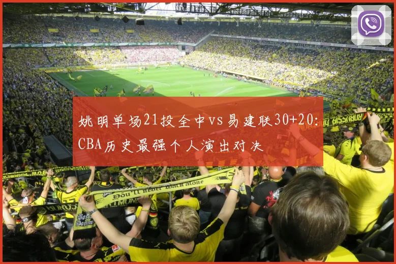 姚明单场21投全中vs易建联30+20:CBA历史最强个人演出对决