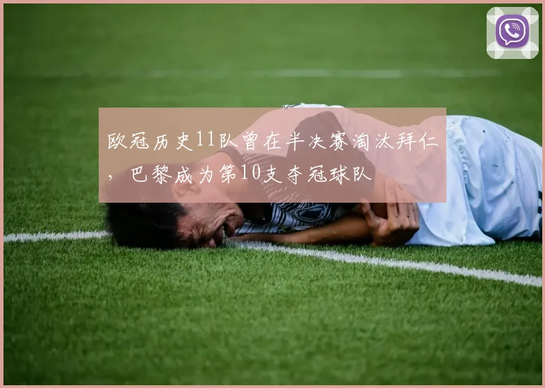 欧冠历史11队曾在半决赛淘汰拜仁,巴黎成为第10支夺冠球队