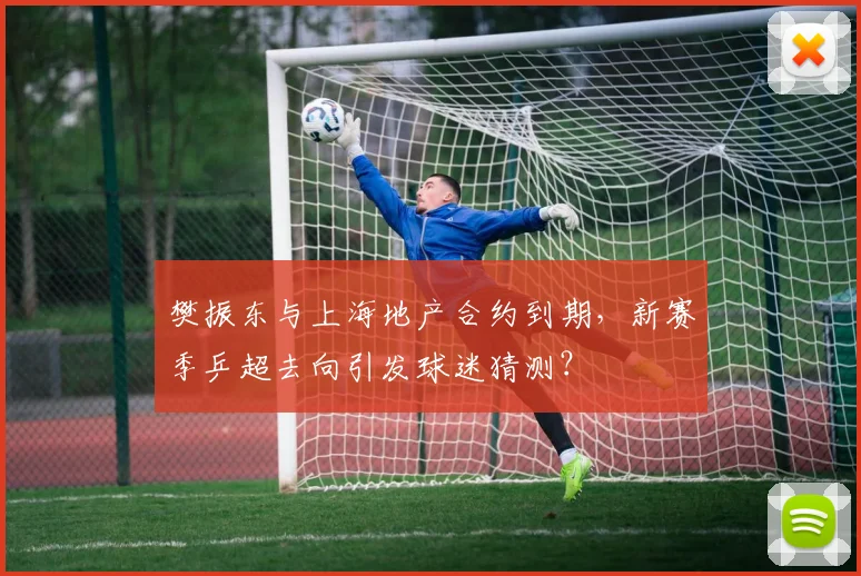 樊振东与上海地产合约到期，新赛季乒超去向引发球迷猜测？